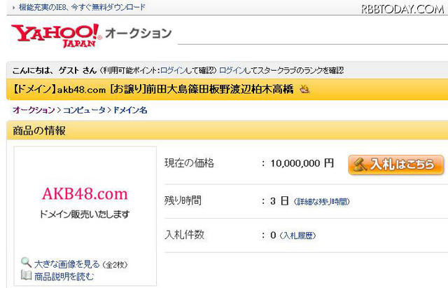 ヤフオクに「akb48.com」のドメイン出品中！価格はなんと1千万円から!! Yahoo!オークションに出品中「akb48.com」ドメイン
