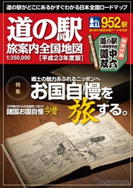 道の駅 旅案内 全国地図 平成23年度版