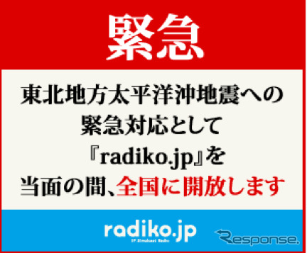 radiko.jp、緊急対応として当面の間全国に解放