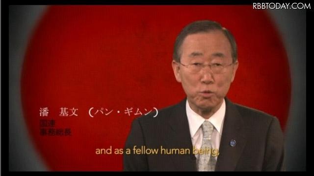 国連事務総長はじめM・ダグラス、S・ワンダーらが日本にメッセージ 潘基文（パン・ギムン）国連事務総長は日本語で「日本は一人ぼっちではない」と呼びかけている