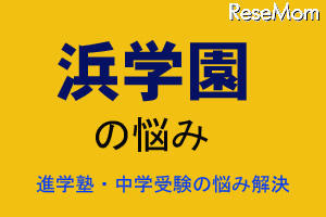 中学受験・進学塾の悩み解決 中学受験・進学塾の悩み解決