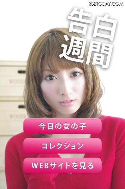 7人の美女たちから告白される無料Androidアプリ「告白週間」 気分だけでも“モテ男”君になりたい!?　毎日日替わりで7人の美女たちから告白を受けることができるAndroidアプリ「告白週間」