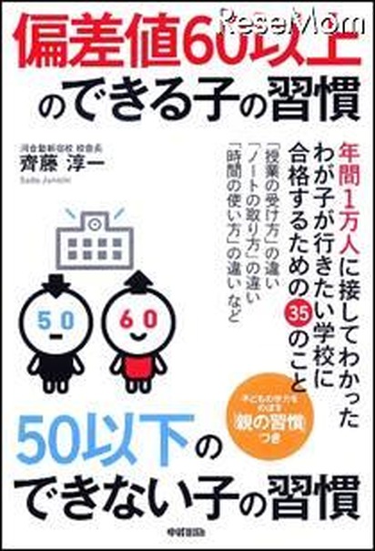 偏差値60以上のできる子の習慣　50以下のできない子の習慣