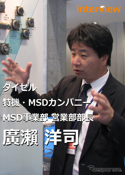 ダイセル 特機・MSDカンパニー MSD事業部 営業部 廣瀨洋司部長