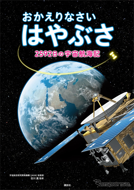 『おかえりなさいはやぶさ　2592日の宇宙航海記』吉川真／監修、講談社、1500円（税別）