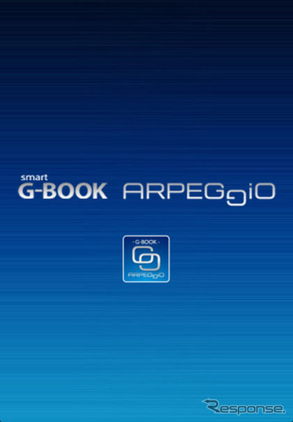 デンソーのドライバー向けスマートフォンアプリ「smart G-BOOK ARPEGGiO（アルペジオ）」