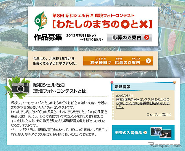 昭和シェル石油 環境フォト・コンテスト「わたしのまちの○(まる)と×(ばつ)」