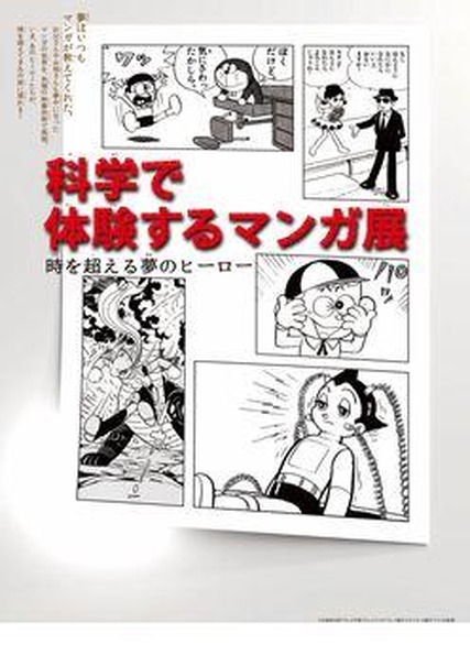 企画展　『科学で体験するマンガ展』～時を超える夢のヒーロー～