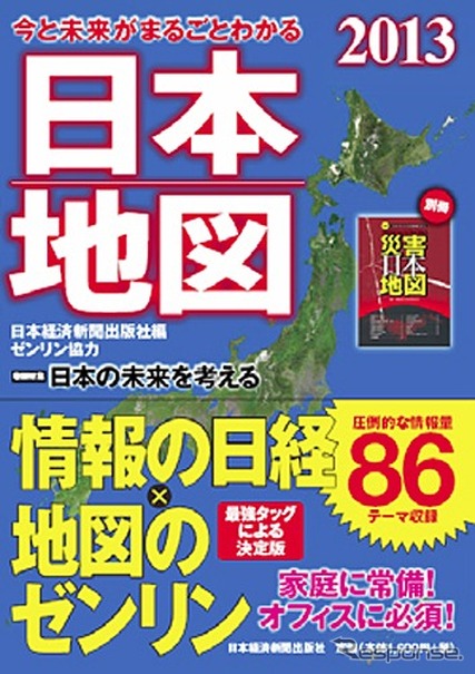 日本経済新聞出版社・今と未来がまるごとわかる日本地図 2013
