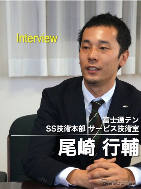 富士通テン SS技術本部 サービス技術室 尾崎行輔氏