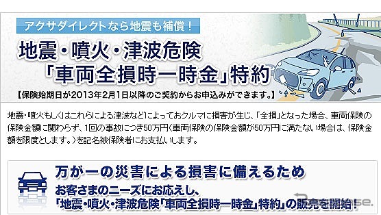 アクサ損害保険・地震・噴火・津波危険「車両全損時一時金」特約