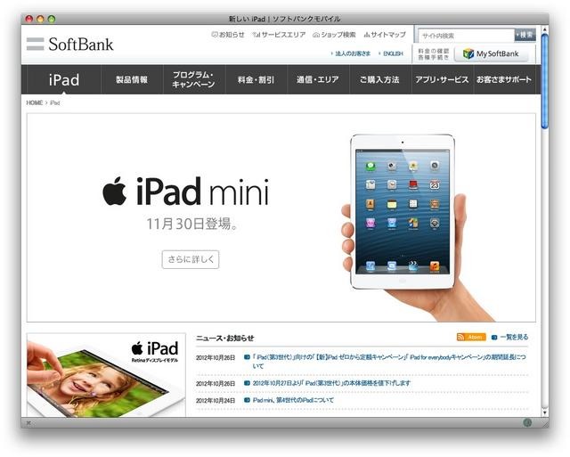 ソフトバンクモバイルが iPad mini の登場を予告。