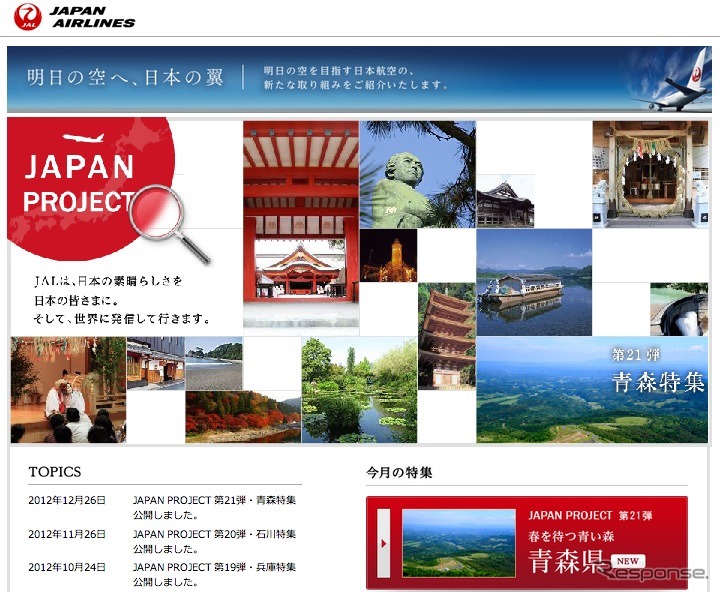 JAL JAPAN PROJECT webサイト