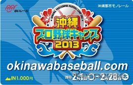 沖縄都市モノレール、プロ野球キャンプ限定のプリペイドカードを発売