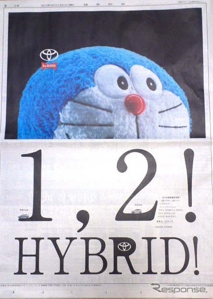 【新聞ウォッチ】「うぬぼれちゃ、だめだよ」ドラえもんがトヨタの広告で“苦言”