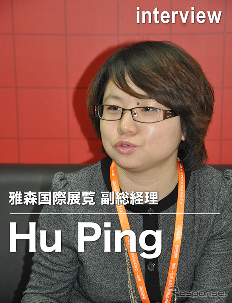 【インタビュー】中国の自動車アフター市場は2015年に14兆円超え…雅森国際展覧 Hu Ping副総経理