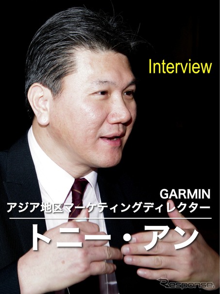 GARMIN アジア地区ディレクター トニー・アン氏