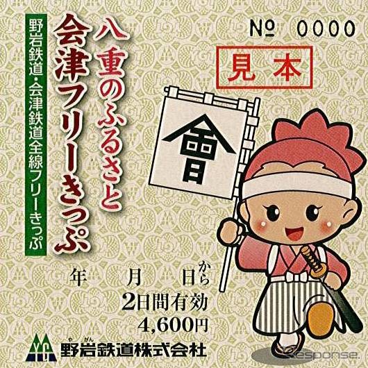 「八重のふるさと会津フリーきっぷ」の大人用（4600円）。
