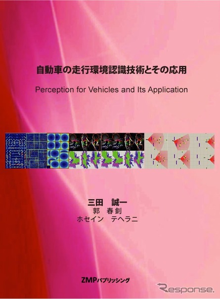 ZMP・自動車の走行環境認識識技術とその応用