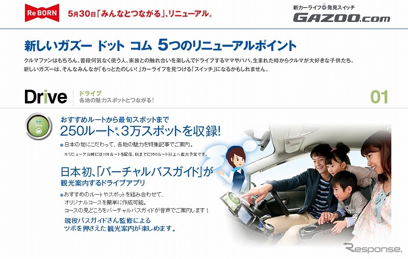「GAZOO.com」が5月30日よりリニューアル