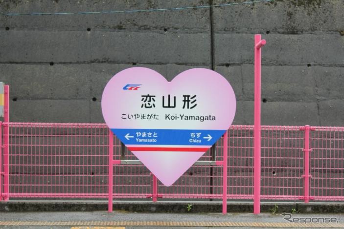 恋山形駅の駅名標。ハート型の形状に変更する。