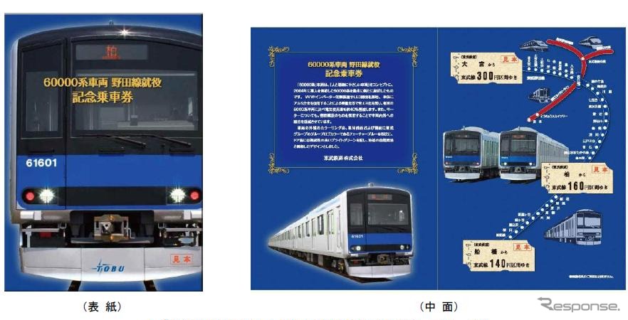 「60000系車両 野田線就役記念乗車券」。野田線の片道乗車券3枚に台紙が付く。