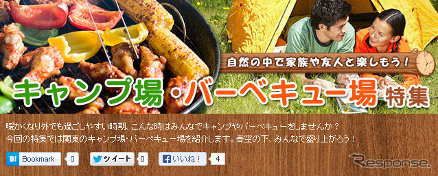 キャンプ場・BBQ場特集　WEBサイト