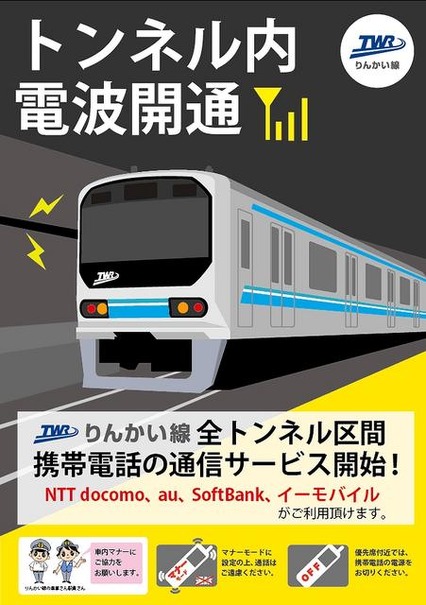 東京臨海高速鉄道による告知