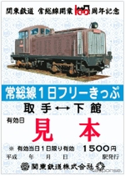 「常総線開業100周年記念フリーきっぷ」。券面のデザインは発売各駅ごとに異なる。写真はDD502形ディーゼル機関車の写真を使用したフリー切符で、取手駅と戸頭駅で発売される。