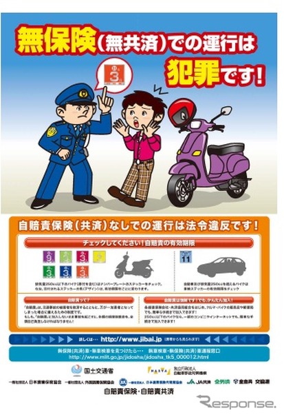 「無保険での運行は犯罪です」、自賠責保険制度の広報・啓発ポスター