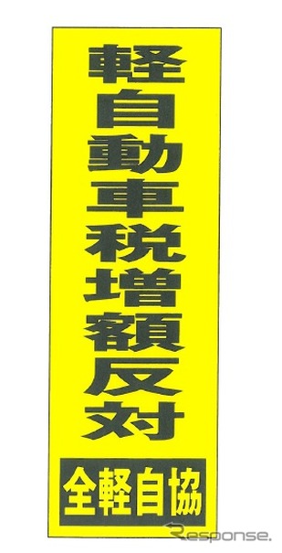 全国軽自動車協会連合会、軽自動車税増税反対運動