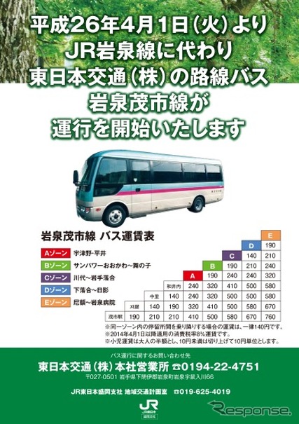 JR東日本盛岡支社は岩泉線の廃止代替路線バスの概要を発表。写真は告知の資料