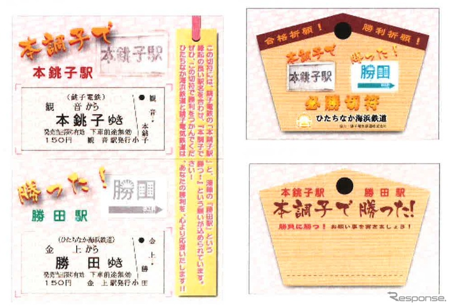 ひたちなか海浜鉄道と銚子電鉄の「必勝切符」。「本調子（本銚子）で買った！！（勝田）」と読むことができる縁起切符だ。