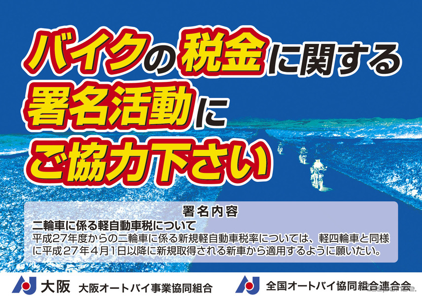 【大阪モーターサイクルショー14】軽自動車増税の見直しを求め、署名運動が始まる