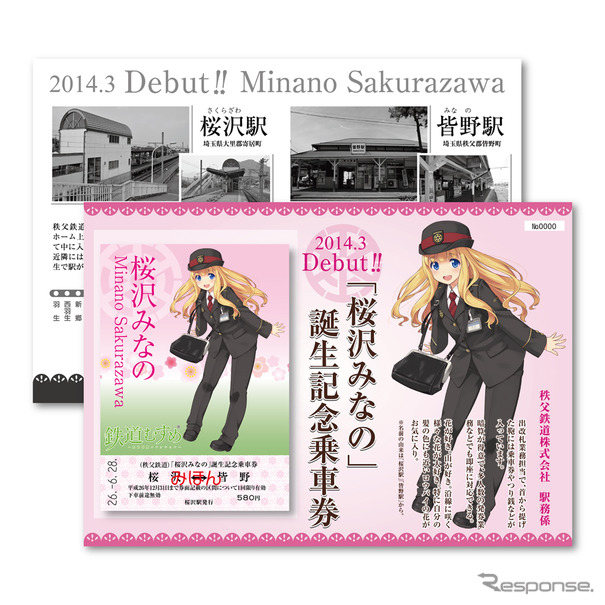 6月28日から発売される「鉄道むすめ『桜沢みなの』誕生記念乗車券」のイメージ。乗車券と台紙のセットになっている。