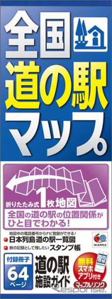 昭文社・全国 道の駅マップ