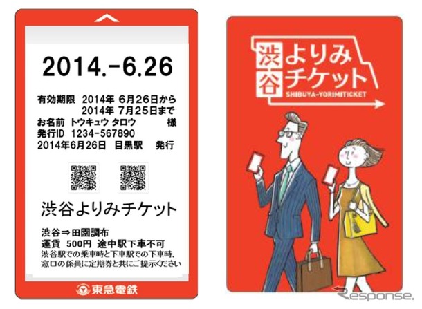 東急が発売している「渋谷よりみチケット」。渋谷～田園調布間の下り列車が1カ月間、500円で利用できる。