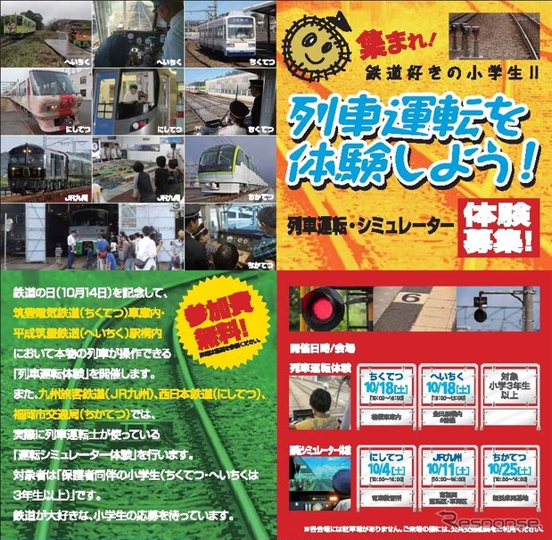 九州で開催される列車運転・シミュレーター体験の案内。「鉄道の日」にちなんで10月に開催される。