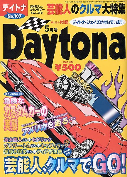 【メディアラウンドアップ】『Daytona』5月号---クルマ好き芸能人大集合