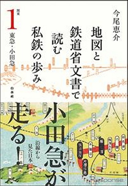 書泉グランデは「地図と鉄道省文書で読む私鉄の歩み」の刊行を記念し、著者の今尾恵介さんによるトークショーを開催する。書籍は9月24日から発売される予定。