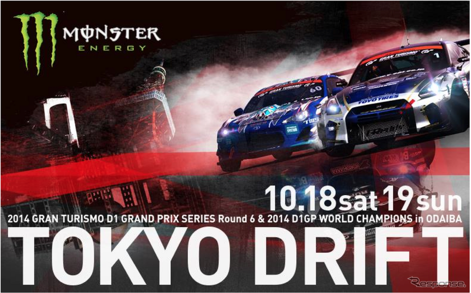【D1 グランプリ】最終戦「TOKYO DRIFT」がお台場で開催決定…10月18日・19日