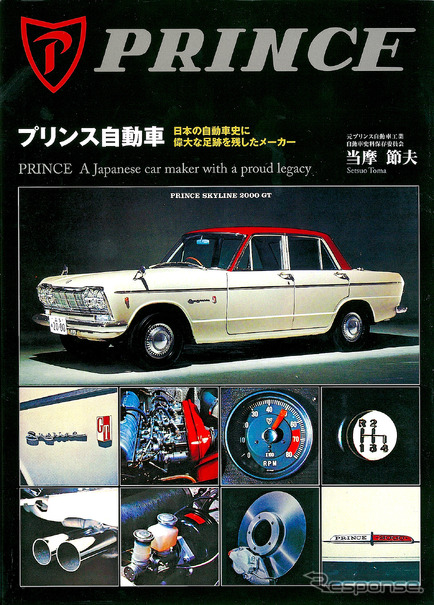 プリンス自動車 “日本の自動車史に偉大な足跡を残したメーカー”