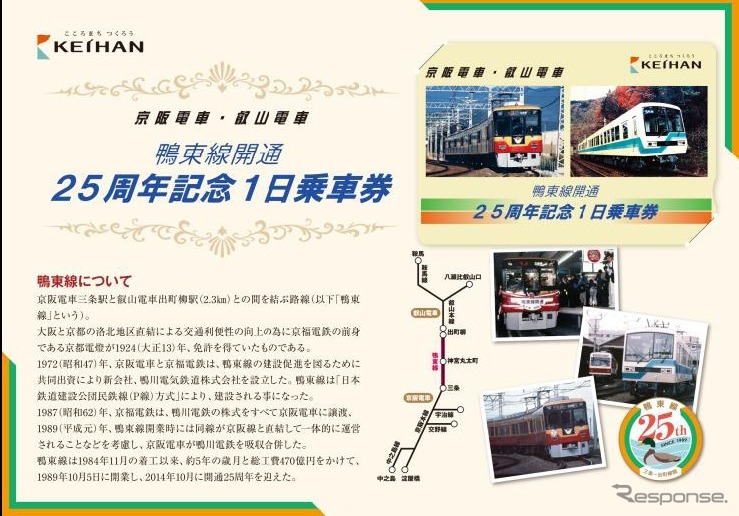 10月5日から発売される、鴨東線開業25周年記念の1日乗車券。京阪線と叡電が1日に限り自由に乗り降りできる。