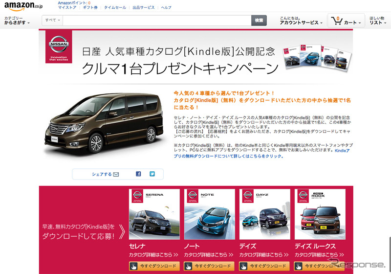 日産 人気車種カタログ「Kindle版」公開記念　クルマ1台プレゼントキャンペーン