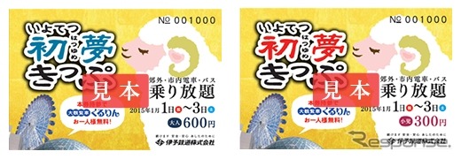 12月20日から発売される「いよてつ初夢きっぷ」。2015年1月1～3日に限り伊予鉄の電車やバスが利用できる。