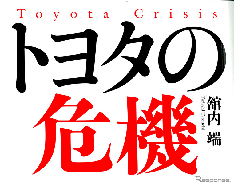 トヨタの危機 舘内端氏 著