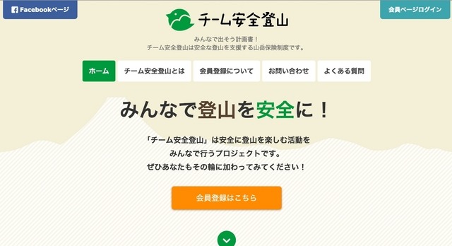 安全な山登りを楽しむプロジェクト「チーム安全登山」がサイトを公開。