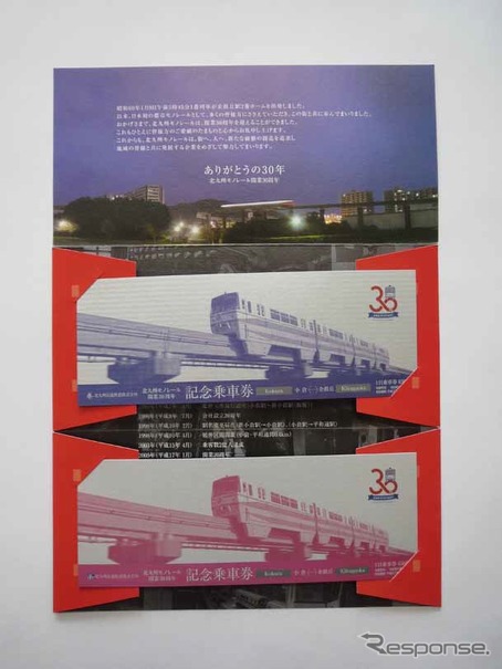 開業30周年を記念して発売される北九州モノレールの記念乗車券。1日乗車券2枚セットとなる。