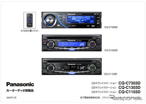 パナソニック、1DINサイズのCDカーオーディオ3機種を発売