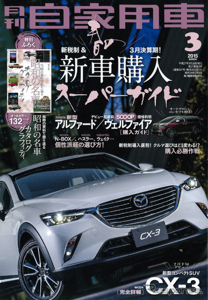 月刊自家用車 2015年3月号